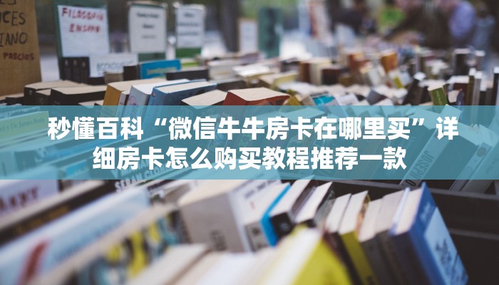 独家了解“牛魔王大厅金花房卡“必胜”的ai辅助神器 独家了解“牛魔王大厅金花房卡“必胜”的ai辅助神器