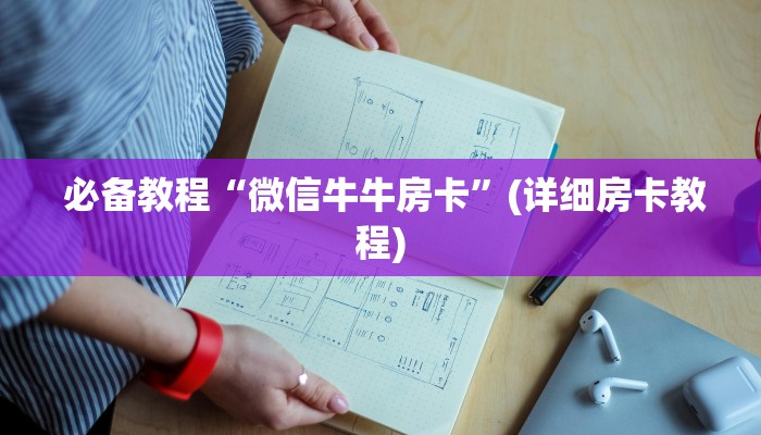 分享干货“金花牛牛房卡”科普必备玩家房卡 分享干货“金花牛牛房卡”科普必备玩家房卡
