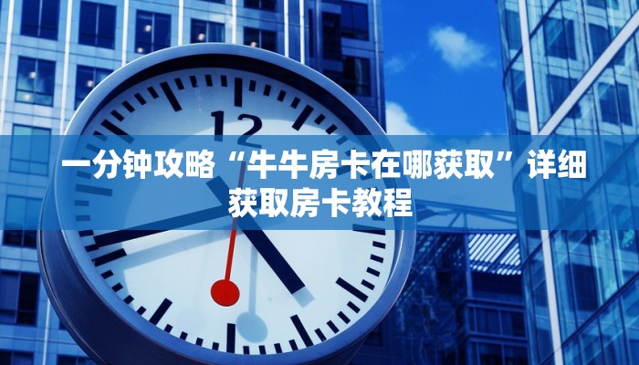玩家必看教程“新二号大厅牛牛金花房卡”详细介绍房卡使用方式 玩家必看教程“新二号大厅牛牛金花房卡”详细介绍房卡使用方式