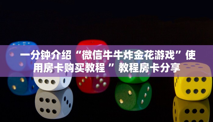  居家必备“微信房卡炸金花规律""低价获取"!’分享房卡给大家
