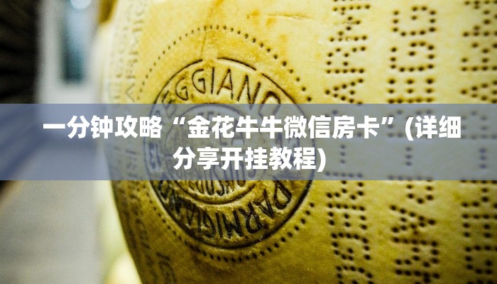  一分钟教大家!“芙蓉金花大厅房卡怎么用”房卡链接获取