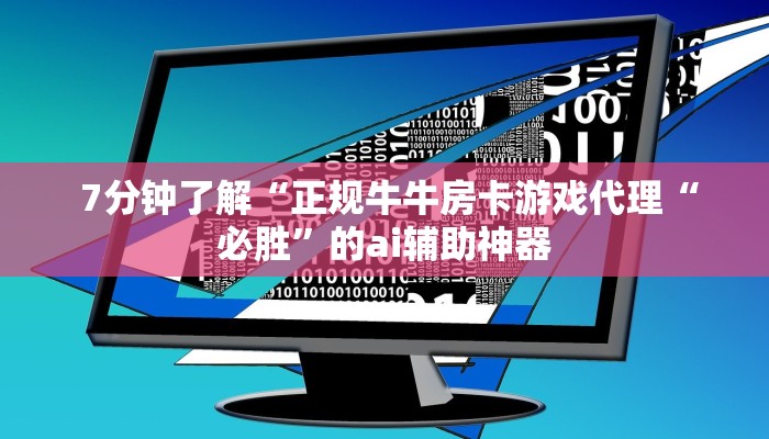  7分钟了解“正规牛牛房卡游戏代理“必胜”的ai辅助神器