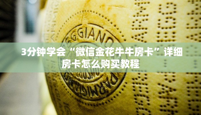  玩家必看教程“微信买金花链接房卡教程”详细房卡怎么购买教程