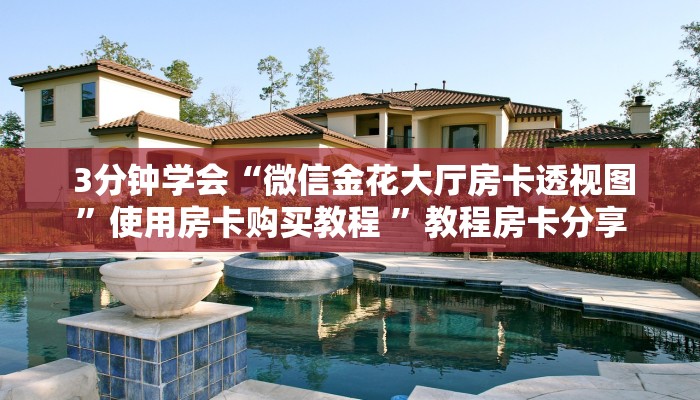  3分钟学会“牛牛房卡代理”(确实真的有挂)