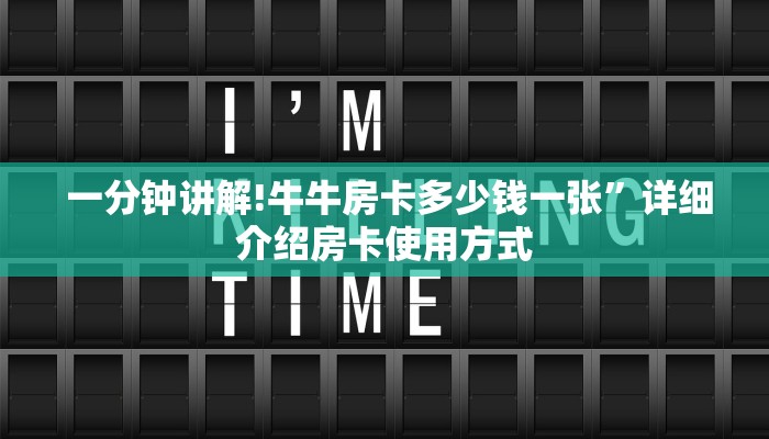  科普!“微信金花牛牛房卡怎么买”科技获取房卡教程