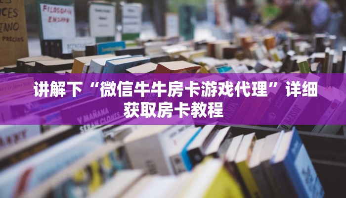  终于解决“微信金花房卡怎么建”详细分享开挂教程