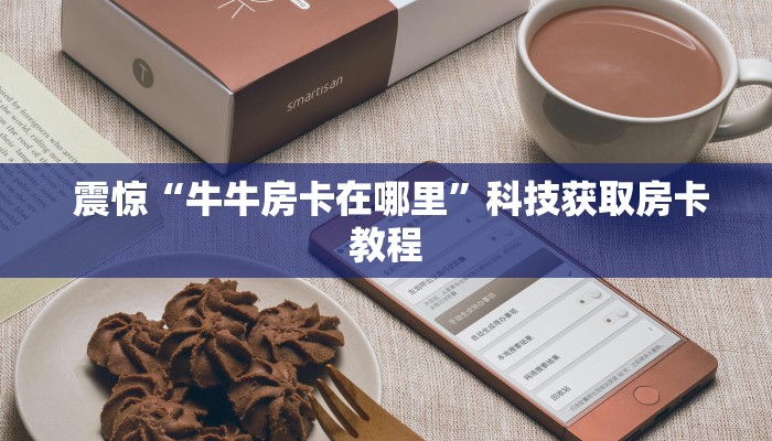 1秒种了解“微信玩炸金花房卡链接”详细房卡怎么购买教程推荐一款 1秒种了解“微信玩炸金花房卡链接”详细房卡怎么购买教程推荐一款