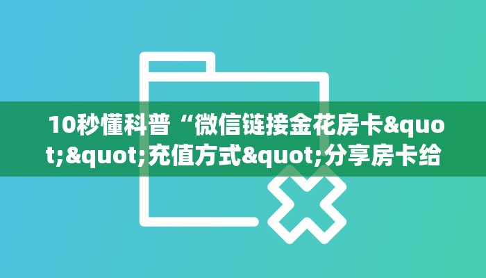 玩家测评“微信牛牛炸金花房卡链接在哪里买”详细分享开挂教程 玩家测评“微信牛牛炸金花房卡链接在哪里买”详细分享开挂教程