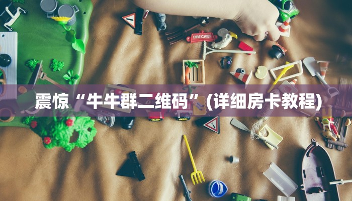  玩家必看教程“微信金花大厅房卡获取攻略”详细介绍房卡使用方式
