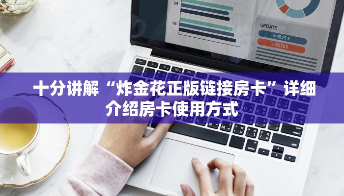  十分讲解“炸金花正版链接房卡”详细介绍房卡使用方式