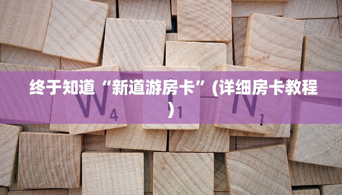  玩家必看教程“炸金花房卡怎么搞“必胜”的ai辅助神器