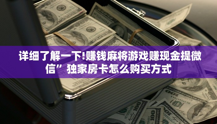玩家必看教程“微信金花房卡链接找不到"怎么弄房卡"详细步骤分享!!! 玩家必看教程“微信金花房卡链接找不到"怎么弄房卡"详细步骤分享!!!