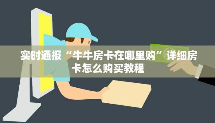 盘点那些“微信金花房卡价格”独家房卡怎么购买方式 盘点那些“微信金花房卡价格”独家房卡怎么购买方式