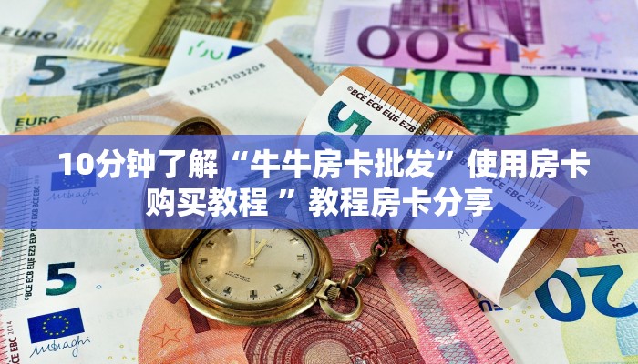 房卡测评“微信金花房卡链接多少钱”独家房卡怎么购买方式 房卡测评“微信金花房卡链接多少钱”独家房卡怎么购买方式