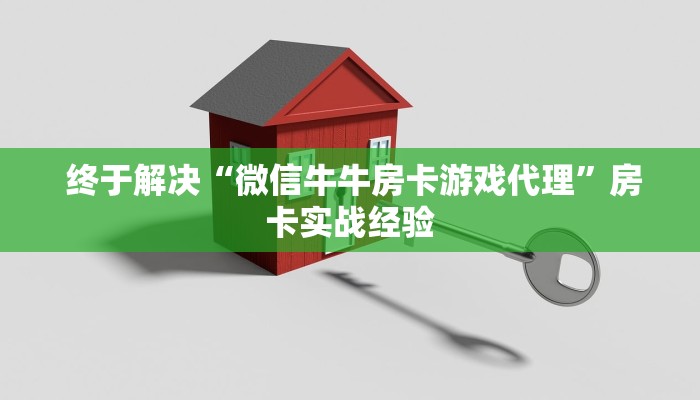  6分钟了解!“微信打牌房卡怎么开”详细介绍房卡使用方式