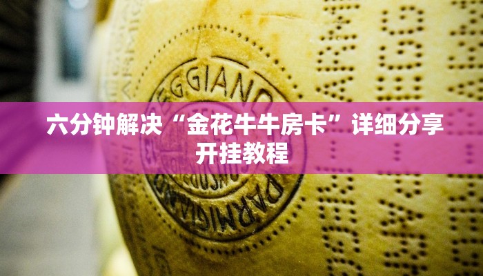  玩家测评“微信金花房卡链接找不到”使用房卡购买教程 ”教程房卡分享