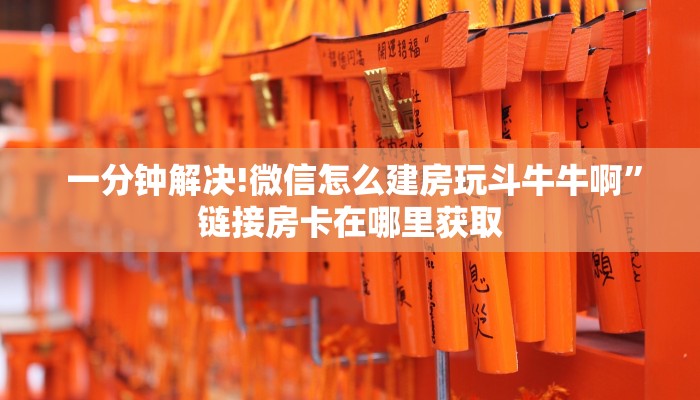  终于解决“微信金花房卡哪里有”详细房卡教程