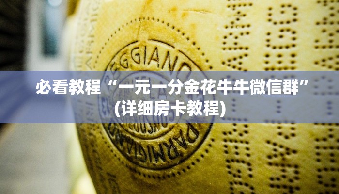  必看教程“牛牛房卡在哪里”(确实真的有挂)