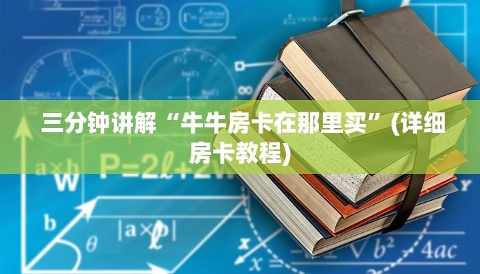  链接自建房模式!“微信牛牛房卡链接怎么买”详细房卡怎么购买教程推荐一款