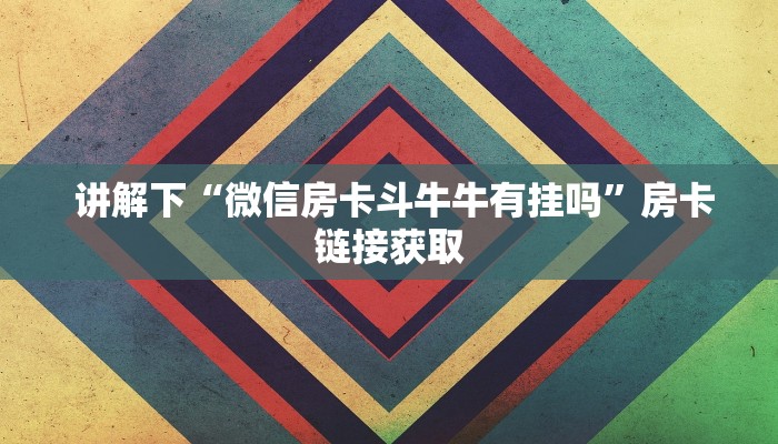  独家了解“微信金花游戏房卡在哪买”房卡如何领取
