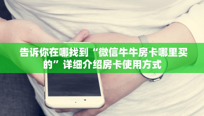  玩家科普“微信牛牛房卡链接在哪弄得”(确实真的有挂)
