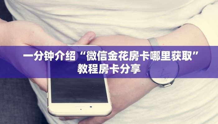 终于知道“微信金花房卡随意玩”科普必备玩家房卡 终于知道“微信金花房卡随意玩”科普必备玩家房卡