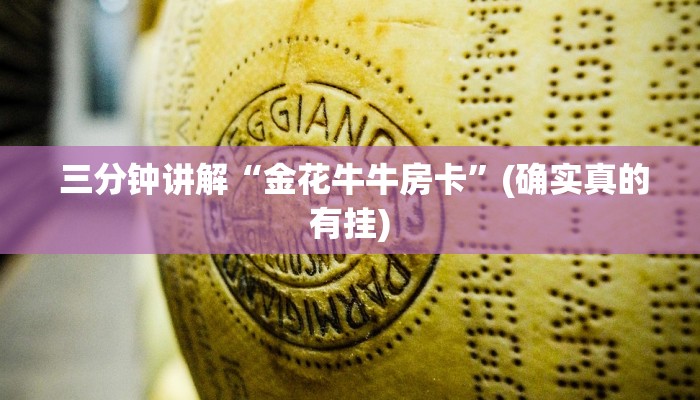  一分钟教大家!“免费牛牛炸金花""低价获取"!’分享房卡给大家