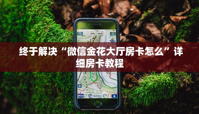  房卡百科“微信怎么建房玩斗牛牛啊""购买渠道"分享房卡给大家