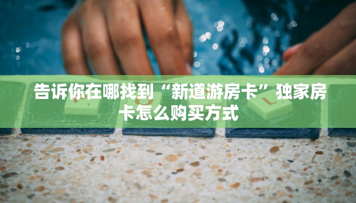  玩家攻略“炸金花房卡链接如何买"怎么弄房卡"详细步骤分享！！！