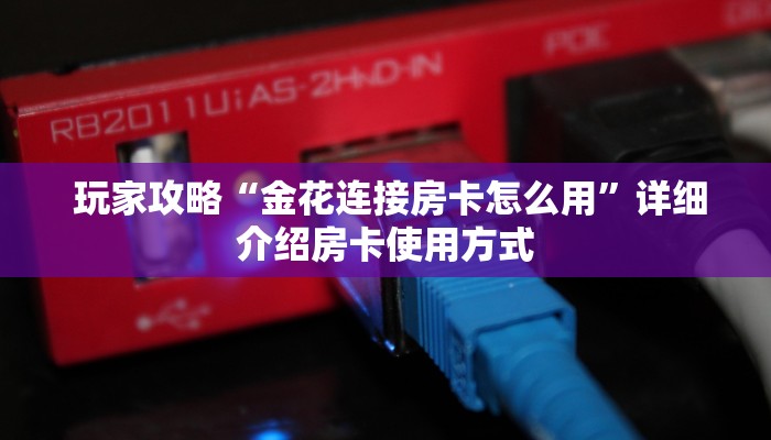  (5分钟科普下)微信金花房卡在哪买”详细房卡点评