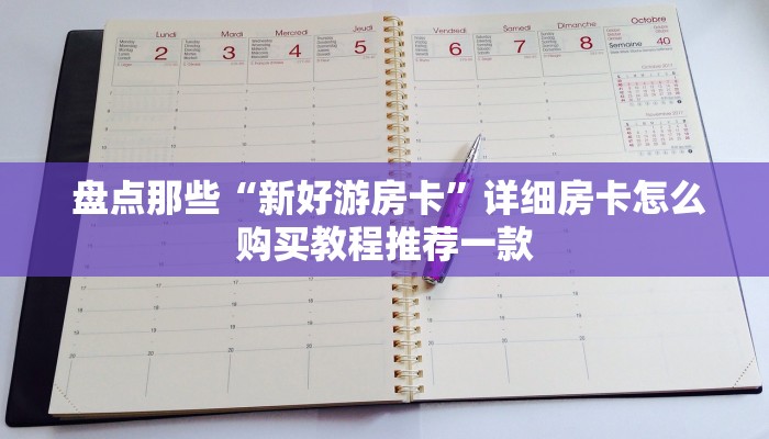 盘点那些“新好游房卡”详细房卡怎么购买教程推荐一款