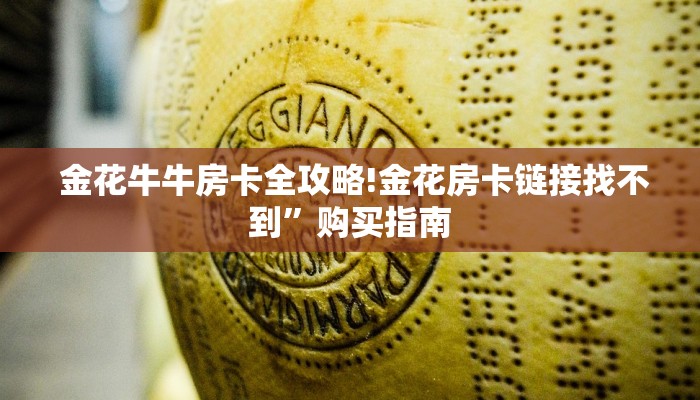  金花牛牛房卡全攻略!金花房卡链接找不到”购买指南