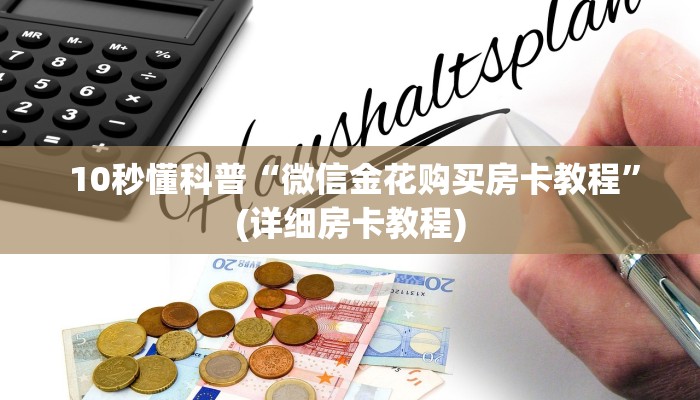  盘点那些“微信金花大厅房卡充值教学”房卡详细充值