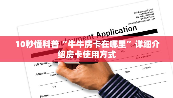  10秒懂科普“牛牛房卡在哪里”详细介绍房卡使用方式