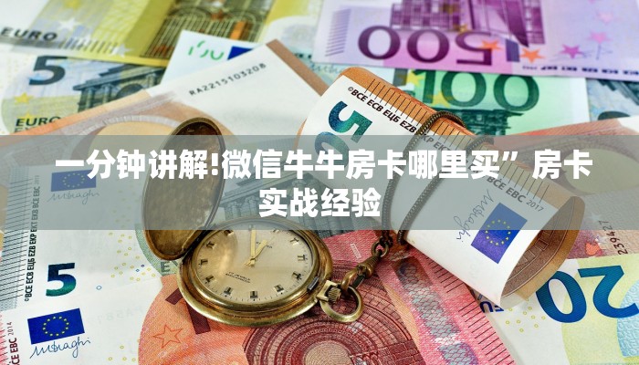  一分钟讲解!微信牛牛房卡哪里买”房卡实战经验