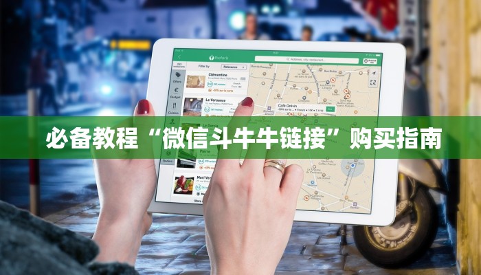 必备教程“微信斗牛牛链接”购买指南 必备教程“微信斗牛牛链接”购买指南