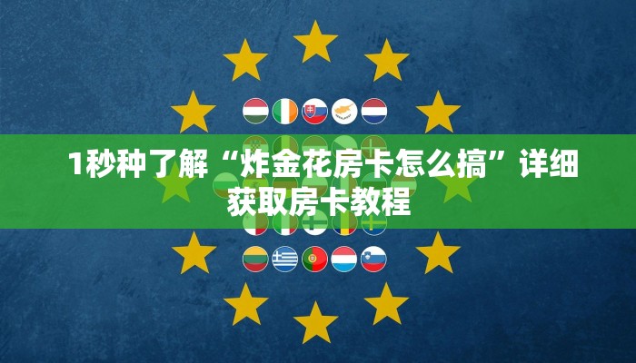  10秒懂科普“微信金花牛牛房卡怎么买”房卡详细充值