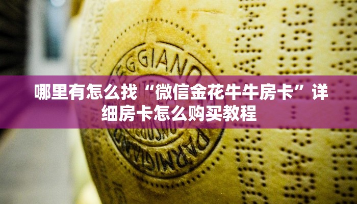 哪里有怎么找“微信金花牛牛房卡”详细房卡怎么购买教程 哪里有怎么找“微信金花牛牛房卡”详细房卡怎么购买教程