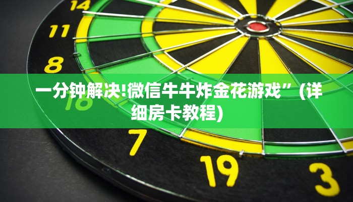  一分钟解决!微信牛牛炸金花游戏”(详细房卡教程)