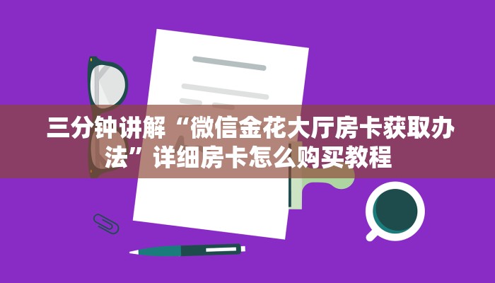  给大家普及“微信牛牛炸金花房卡哪里弄”房卡实战经验