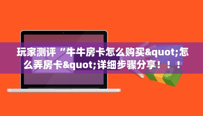 三分钟讲解“微信链接牛牛的房卡怎么开”详细分享开挂教程