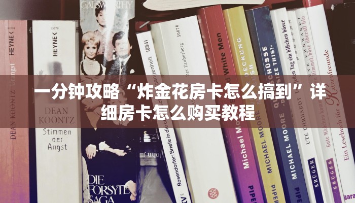  3分钟学会“微信房卡炸金花链接挂软件名”详细介绍房卡使用方式