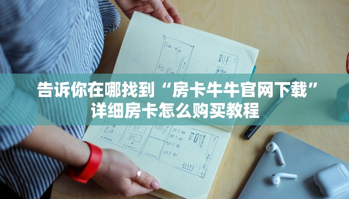  房卡教程“牛牛房卡批发”详细分享开挂教程