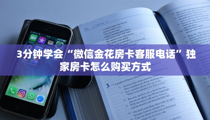  3分钟学会“微信金花房卡客服电话”独家房卡怎么购买方式