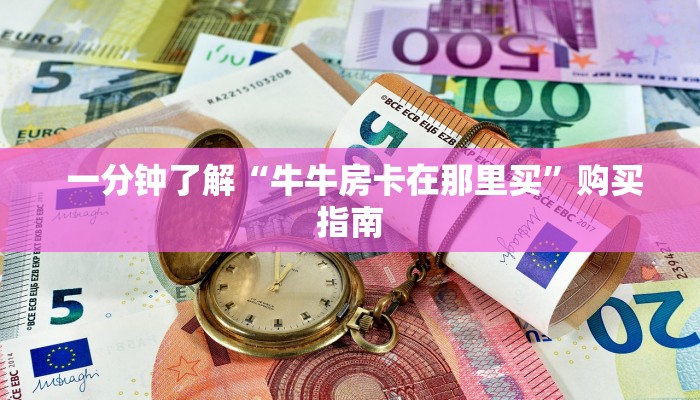  盘点那些“微信牛牛金花房卡怎么弄哪里有”房卡使用方法介绍