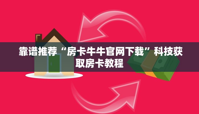  靠谱推荐“房卡牛牛官网下载”科技获取房卡教程