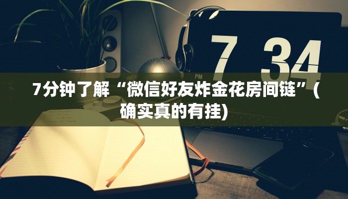  7分钟了解“微信好友炸金花房间链”(确实真的有挂)