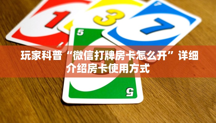  玩家科普“微信打牌房卡怎么开”详细介绍房卡使用方式