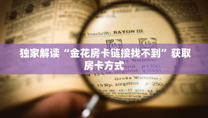  牛牛自建房模式!“新道游房卡大厅”教程房卡分享