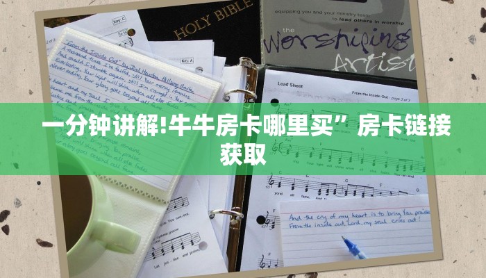  一分钟讲解!牛牛房卡哪里买”房卡链接获取